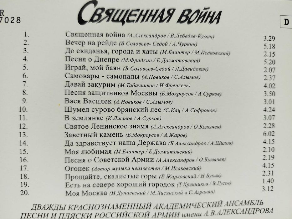 Matka Ojczyzna wzywa ! Chór Aleksandrowa Święta Wojna CD 2005