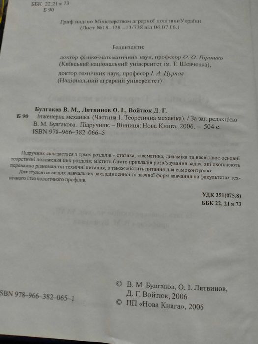 Булгаков Литвинов Войтюк Інженерна механіка Теоретична механіка