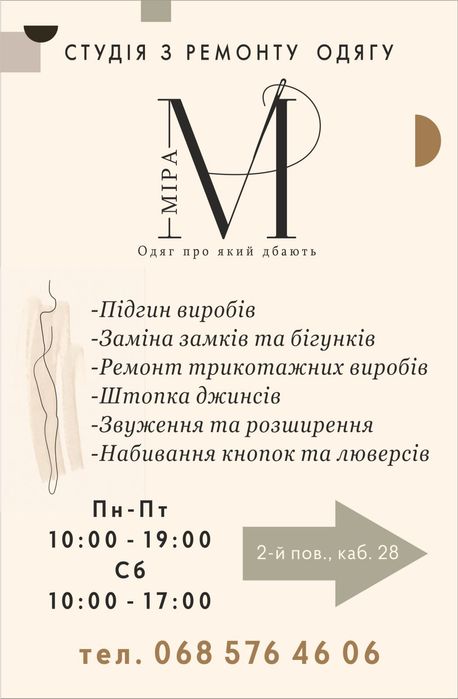 Студія з ремонту одягу МІРА