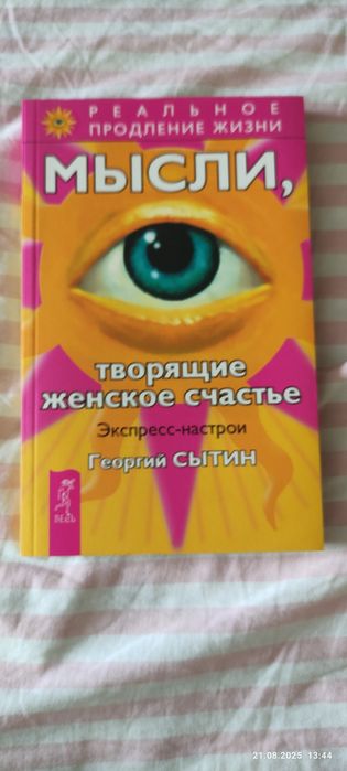 Георгий  Сытин Мысли,творящие женское здоровье