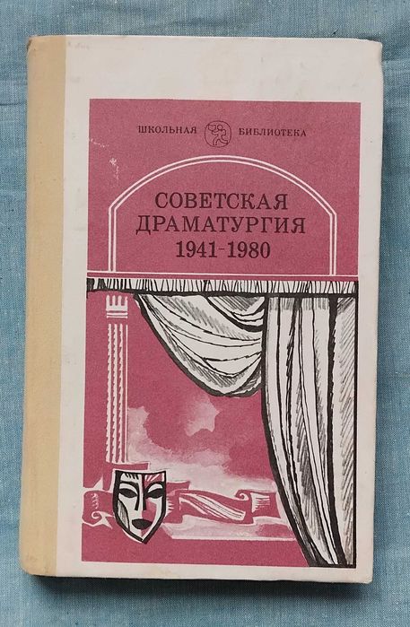 Ю.С. Рыбаков. Советская драматургия 19411980