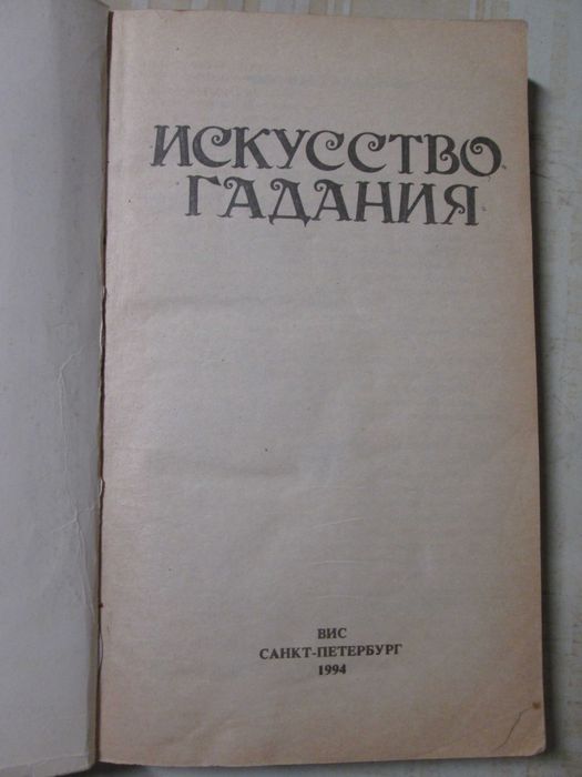 Книга «Искусство гадания», 1994 р., вид. ВІС