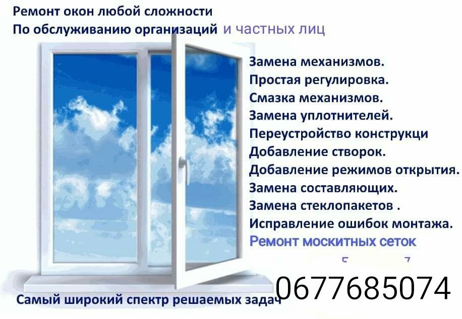Ремонт пластикових окон