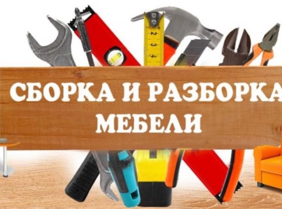 ‼️Сборка установка ремонт мебели домашний мастер муж на час