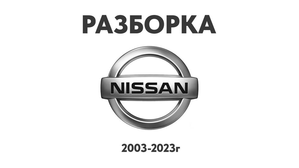Разбор Nissan X-Trail Murano Qashqai Pathfinder Rogue Juke шрот та iн