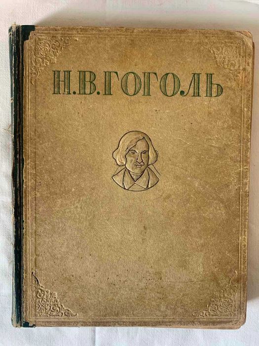 Н.В. Гоголь. Вечера на хуторе близ Диканьки