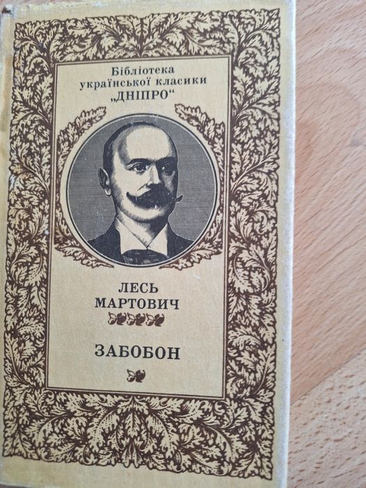 Л. Мартович. Забобон