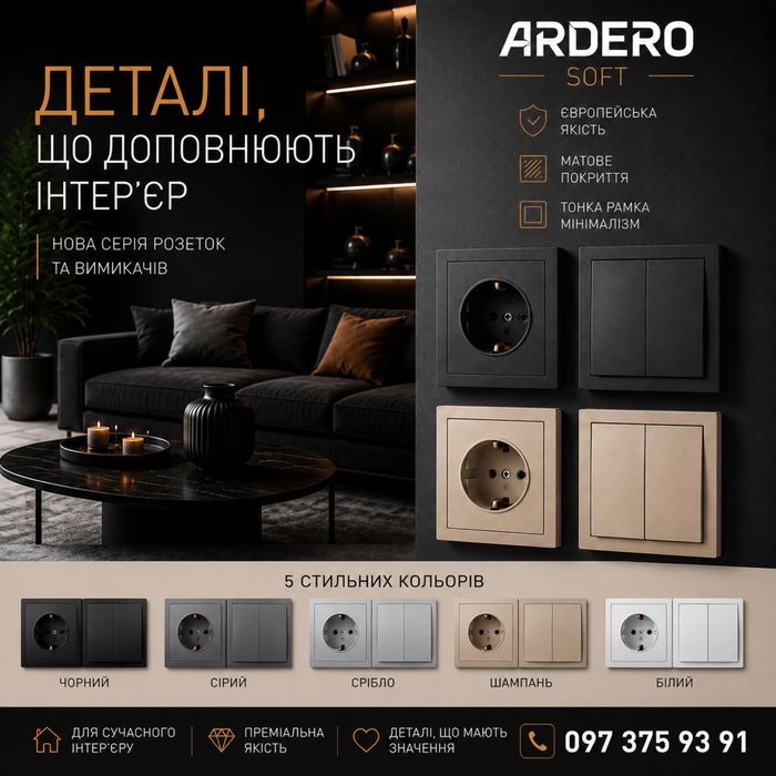 Розетки ARDERO Soft