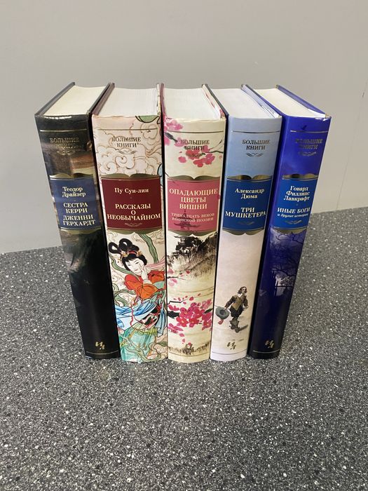 Продам набор художественных книг БОЛЬШИЕ КНИГИ  (10 шт.)