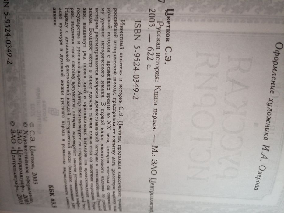 С.Цветков. Русская история в 3 томах.