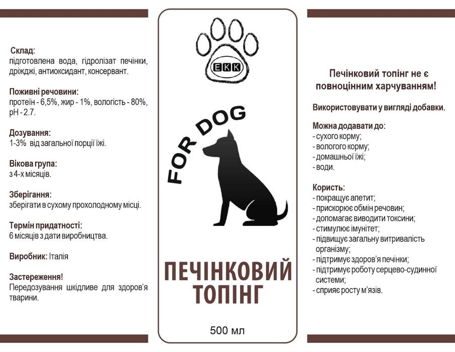Печінковий топінг для собак 250 мл - натуральна смакова добавка