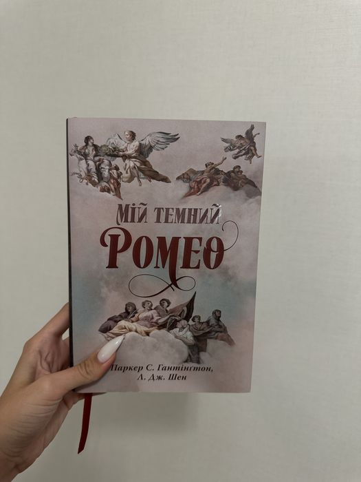 Книга Мій темний ромео
