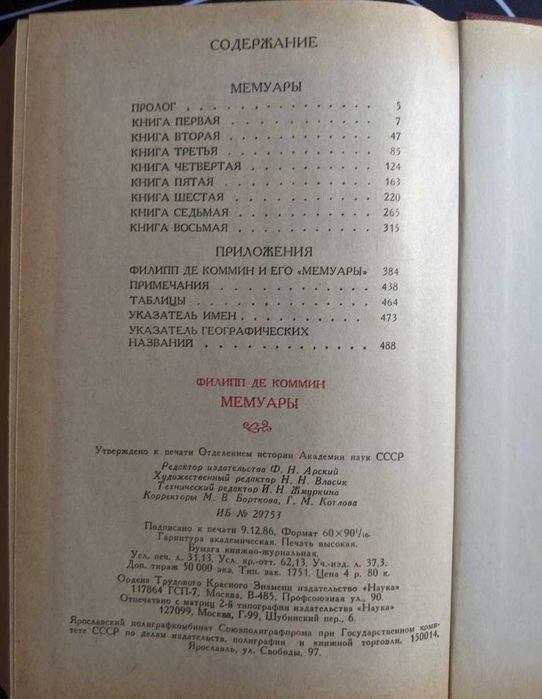 Филипп де Коммин Мемуары Памятники исторической мысли Наука 1987 г