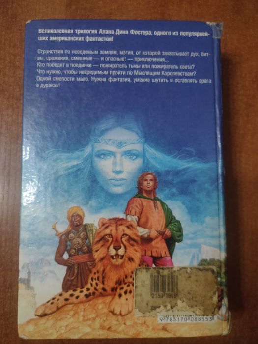 Пожиратели света и тьмы. По мыслящим Королевствам. Триумф души  Фостер