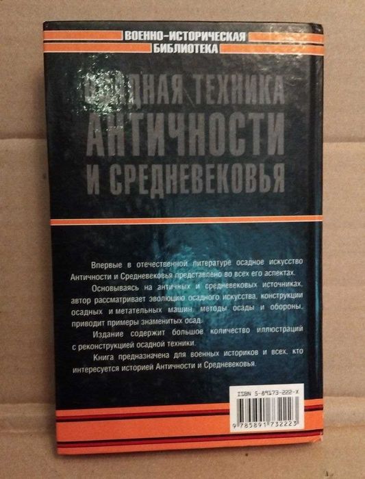 Константин Носов Осадная техника античности и средневековья