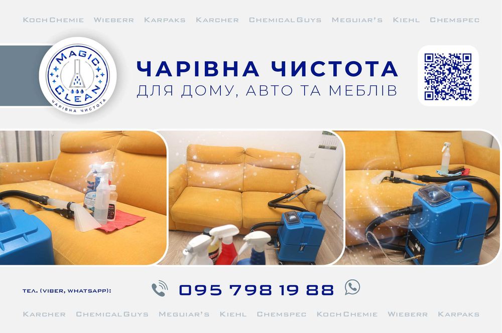 Хімчистка м'яких меблів та матраців