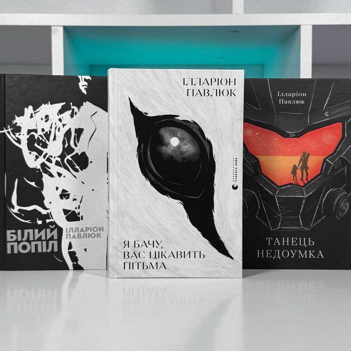 Ілларіон Павлюк Я Бачу Вас Цікавить Пітьма Білий Попіл Танець недоумка