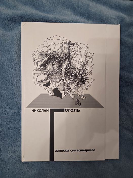 Н. Гоголь. Книга записки сумашедшего