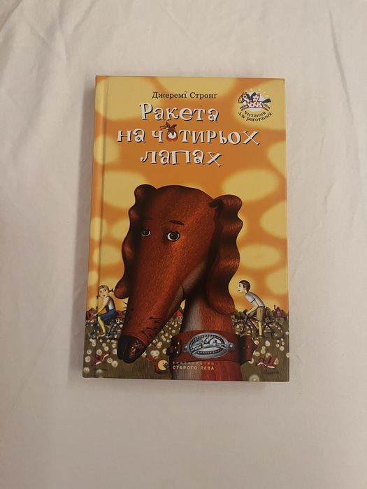 Книги: «дівчина онлайн» «геміш» «ракета на чотирьох лапах»