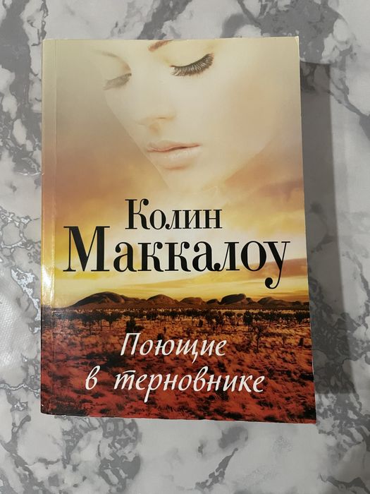 К. Маккалоу. Поющие в терновнике