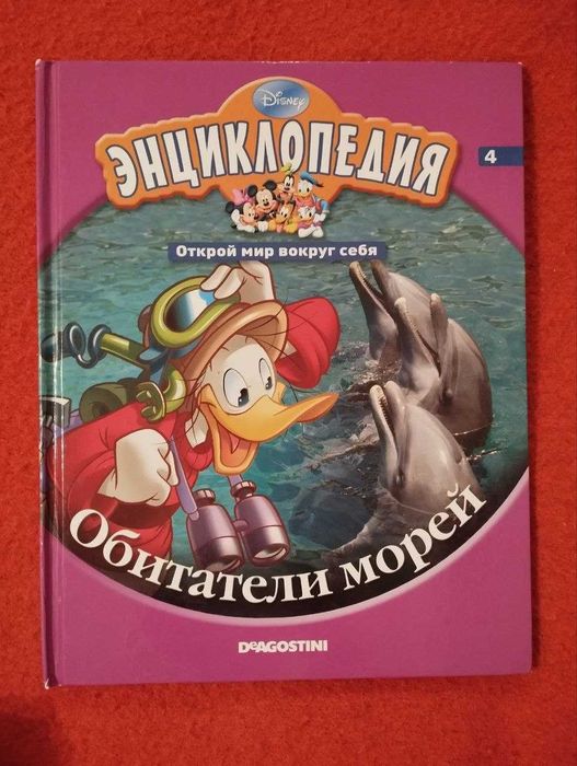 Обитатели морей. Энциклопедия от Дисней для детей
