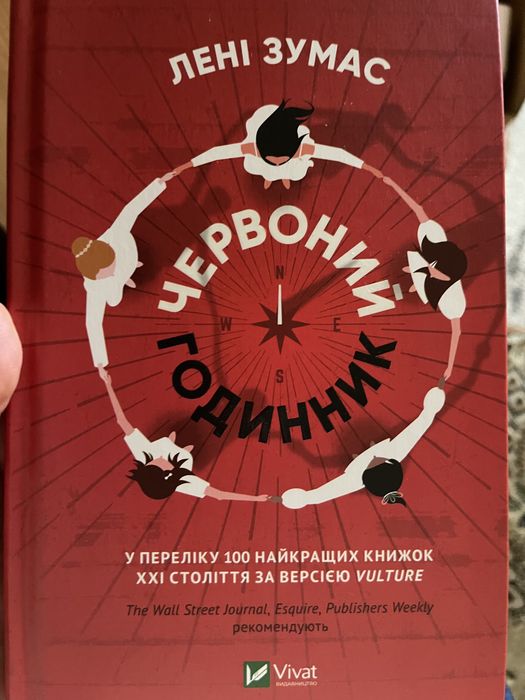 Л. Зумас. Красный часовой