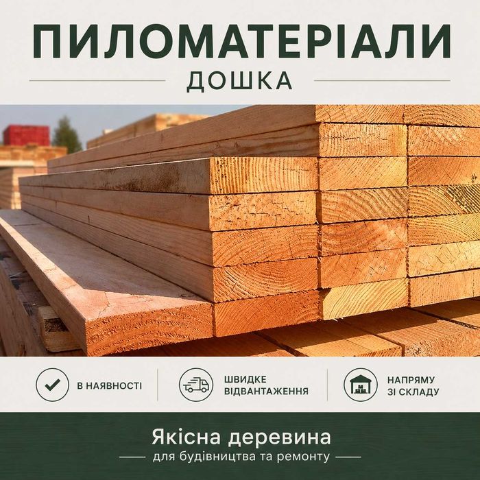 Дошка 25×100, 25×150, 50×200 — 4, 6 м, хороша геометрія