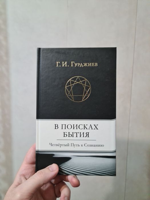 Г.Гурджиев "В поисках бытия"