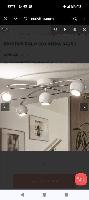 Люстру Eglo LOCANDA 94252 

Люстру Eglo LOCANDA 94252