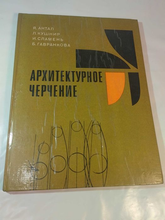 Архитектурное черчение.