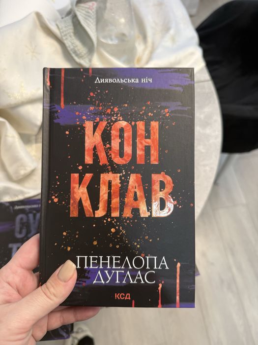 Пенелопа Дуглас Конклав