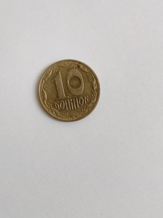 10 копійок 1992 року