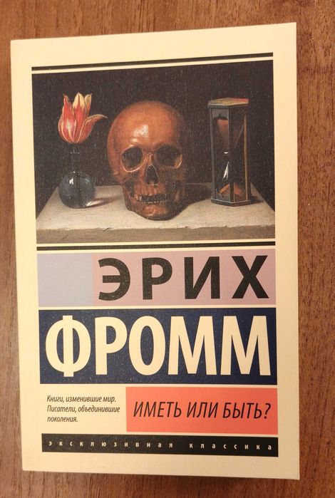 Эрих Фромм — Иметь или быть?