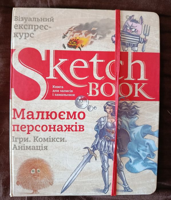 Скетчбук Малюємо персонажів. Ігри, комікси, анімація. Уроки малювання