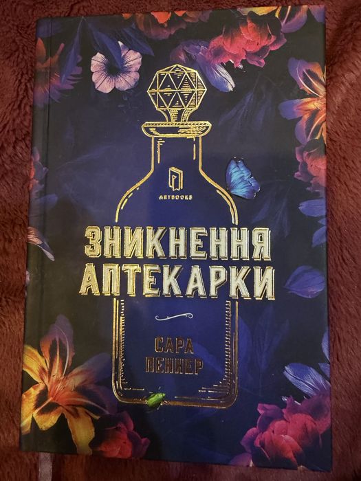Продам книгу Зникнення аптекарки - Сара Пеннер