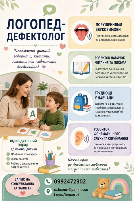 Логопед Івано-Франківськ