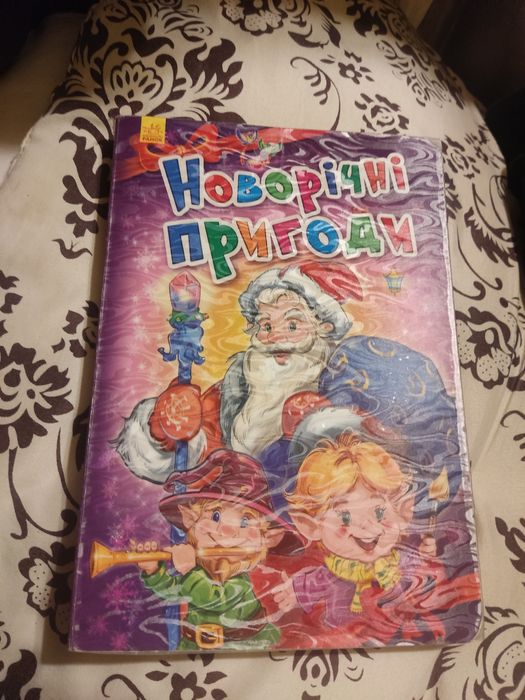 Новорічні пригоди