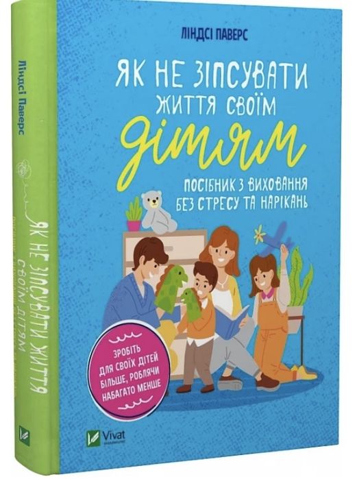 Книга «Як не зіпсувати своє життя дітям..»