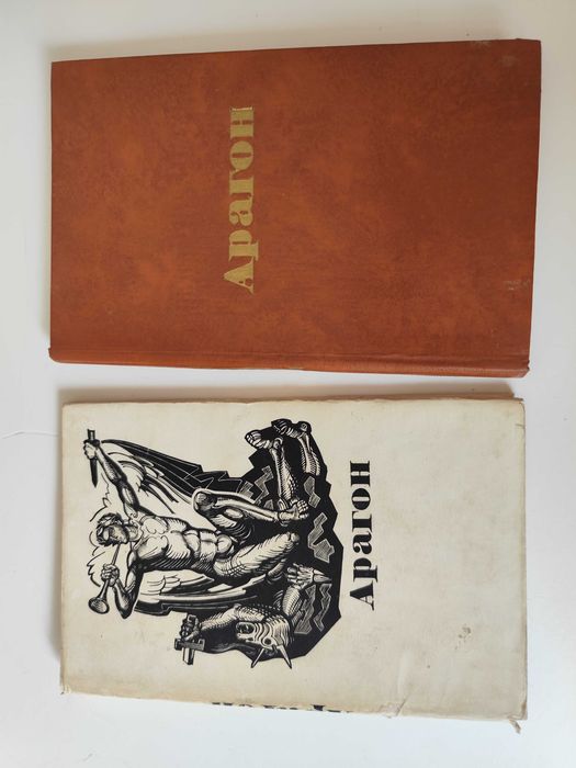 Луи Арагон Стихи и поэмы Прогресс 1975г