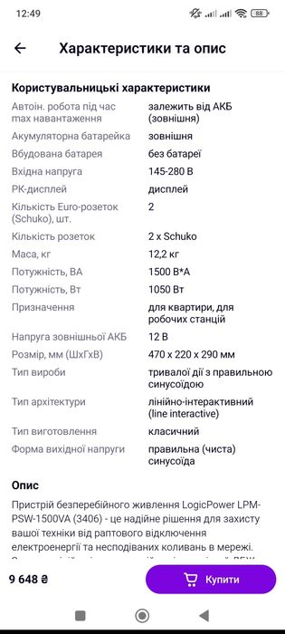 Бесперебойник Logic Power LPM-PSW-1500VA