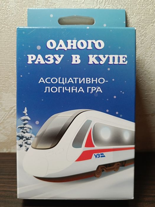 Асоціативно-логічна гра "Одного разу в купе"