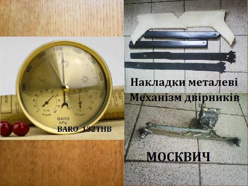Продам настінний барометр 132 ТНВ.