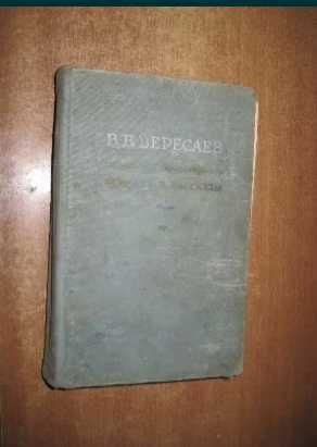 В.В. Вересаев. Повести и рассказы