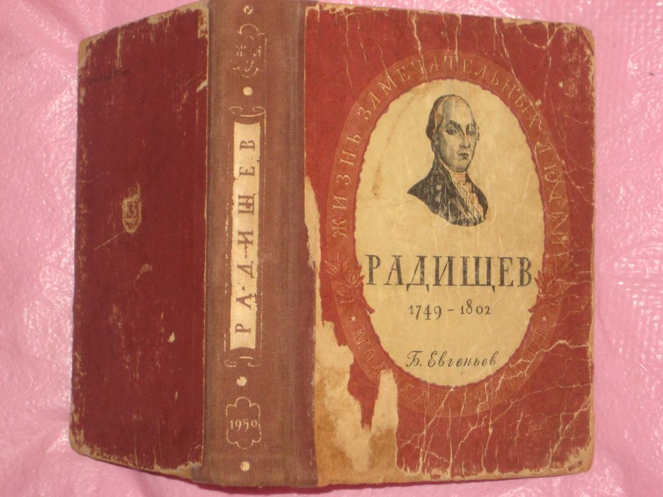 ЖЗЛ 1949г: Евгеньев Б.С. «Александр Николаевич Радищев (1749–1802)»