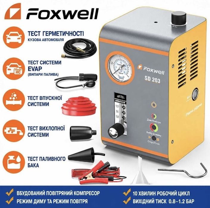 Рідина входить в комплект! Foxwell SD203 димогенератор для пошуку витоків.