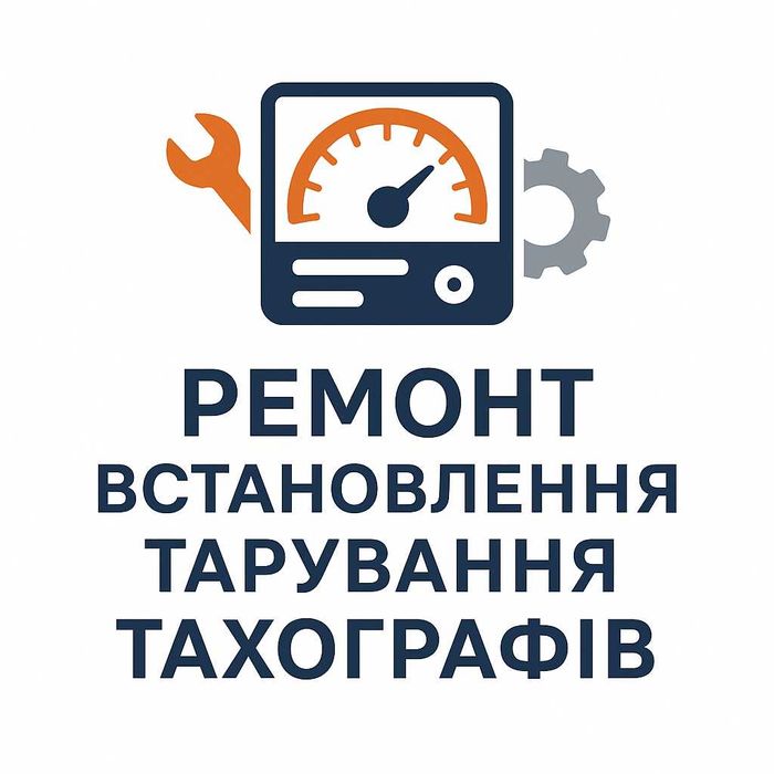 Ремонт, встановлення, тарування ТАХОГРАФІВ