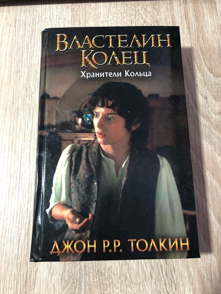 Властелин колец. Хранители.Две твердыни. Возвращение короля. Толкин: 1 ...