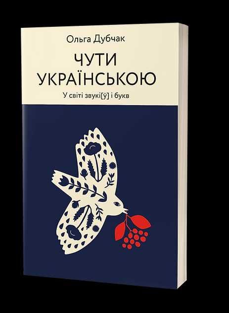 Ольга Дубчак «Чути українською»