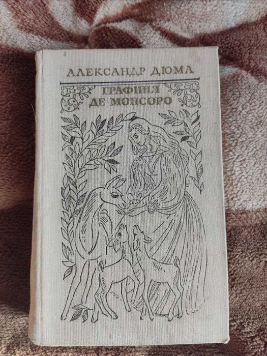 А. Дюма. Графиня Де Монсоро
