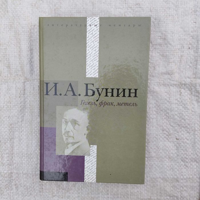 И.А. Бунин. Гегель, фрак, метель